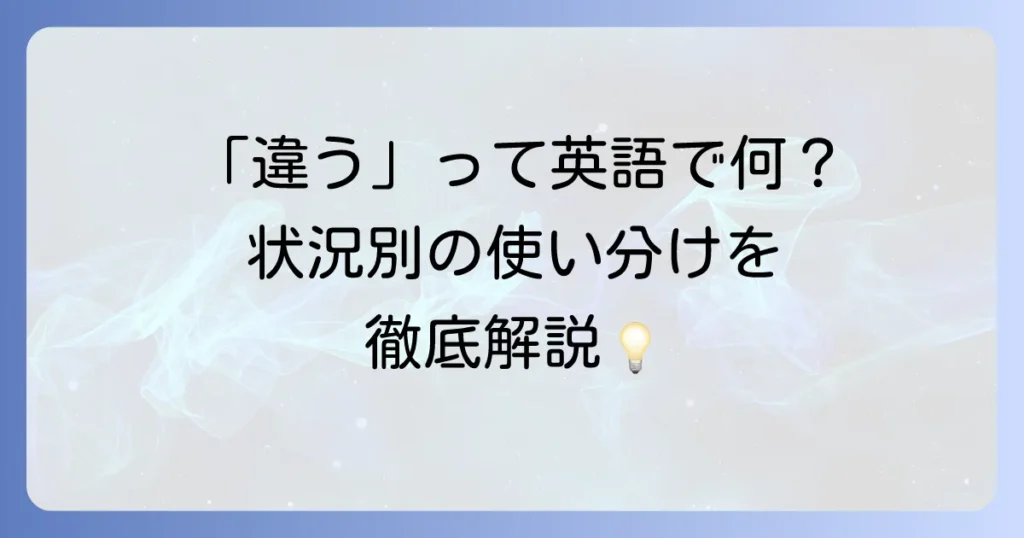 「違う」の英語表現を徹底解説！使い分けと自然な言い方でコミュニケーションを円滑にする方法