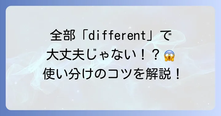 「違う」が持つ多様な意味と英語表現の基本