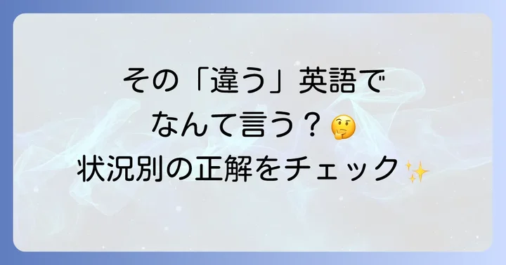 状況別！「違う」を英語で伝える具体的な方法