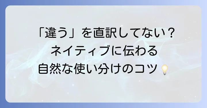 自然な英語で「違う」を表現するためのコツ