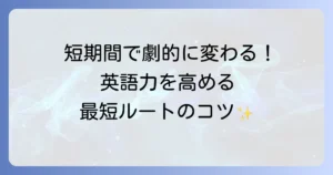 劇的に英語力を高める！短期間で結果を出すための学習方法を徹底解説