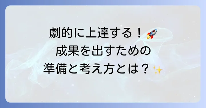 劇的に英語力を高めるための心構えと準備