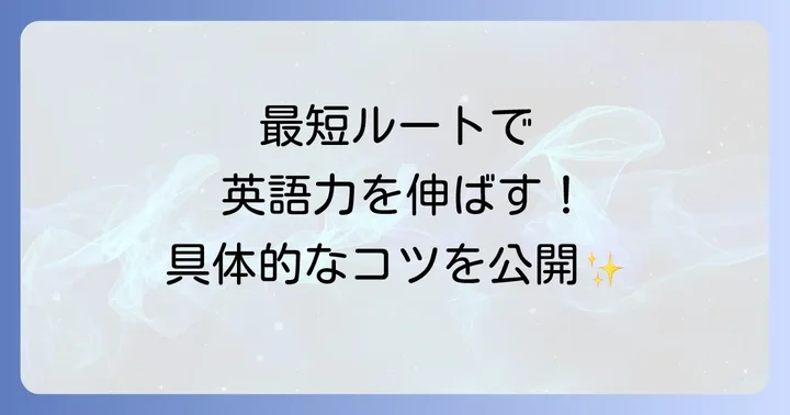 短期間で英語力を伸ばす具体的な学習方法
