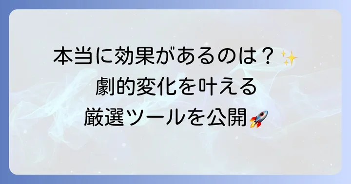 劇的な変化を実感するための学習ツールとサービス