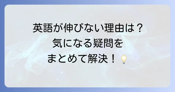英語学習でよくある質問