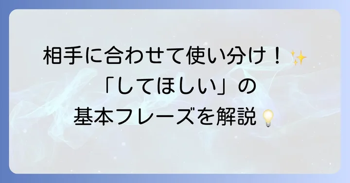 英語で「してほしい」を伝える基本的な表現