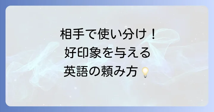 状況別！「してほしい」の英語表現を使いこなすコツ