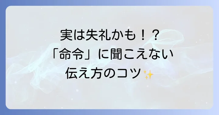 「してほしい」を英語で伝える際の注意点