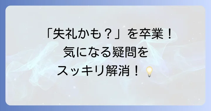 よくある質問