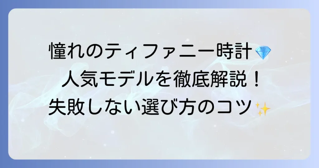ティファニーの時計のレディース人気モデルを徹底解説！選び方と魅力を深掘り