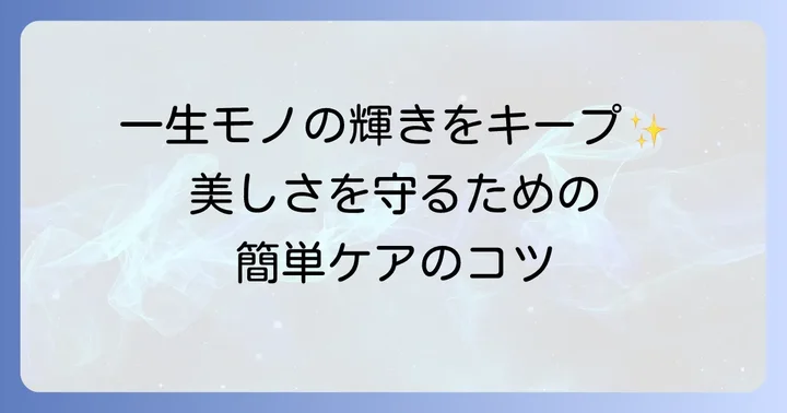 ティファニーの時計を長く愛用するための手入れ方法