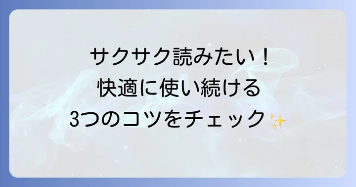 テラーノベルを快適に利用するためのコツ