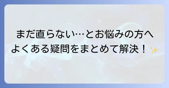 よくある質問