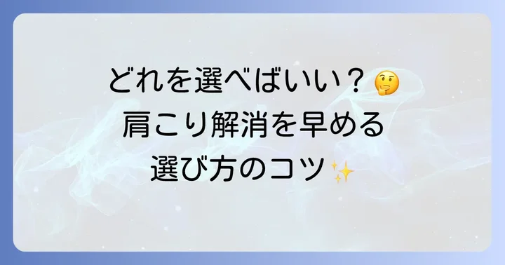 フォームローラーの選び方：肩こり解消に適したタイプとは