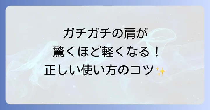 フォームローラーを使った肩こり解消の基本