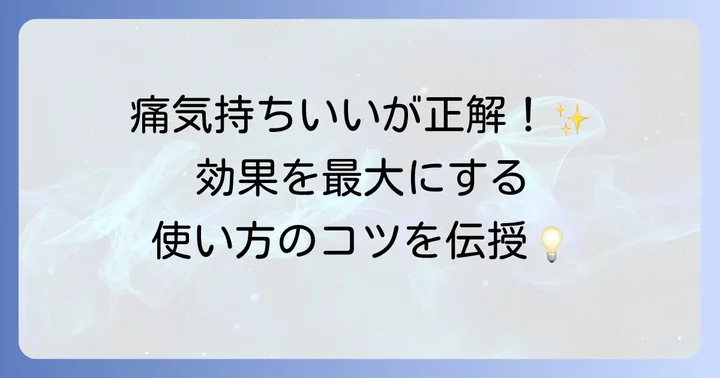 効果を高めるためのコツと注意点