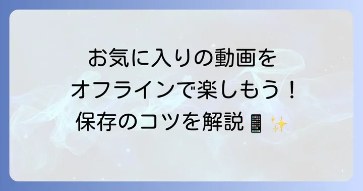 iPhone/Androidアプリ版WeBoxの導入と動画保存の進め方