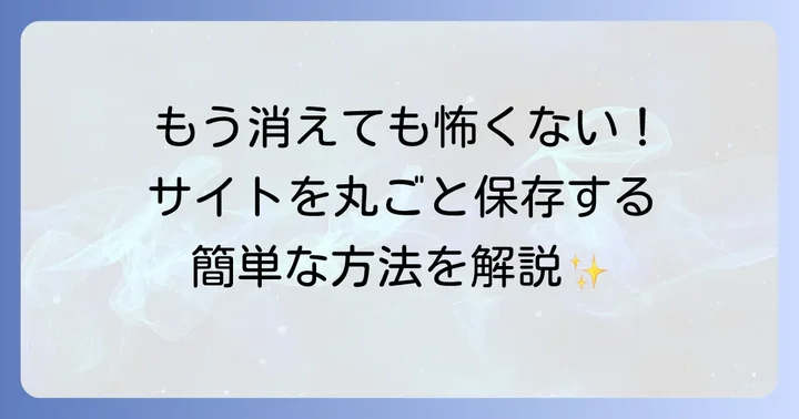 PC版WeBoXでウェブページを丸ごと保存する方法