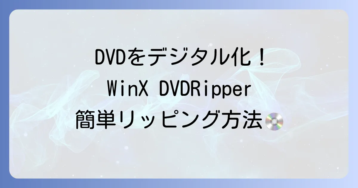 WinX DVD Ripper Platinumの使い方は？徹底解説！初心者でも迷わない設定とリッピング方法