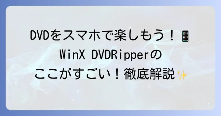 WinX DVDRipper Platinumとは？その魅力とできること