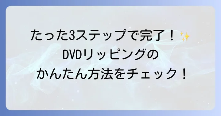 WinX DVDRipper Platinumの基本的な使い方：DVDをリッピングする手順