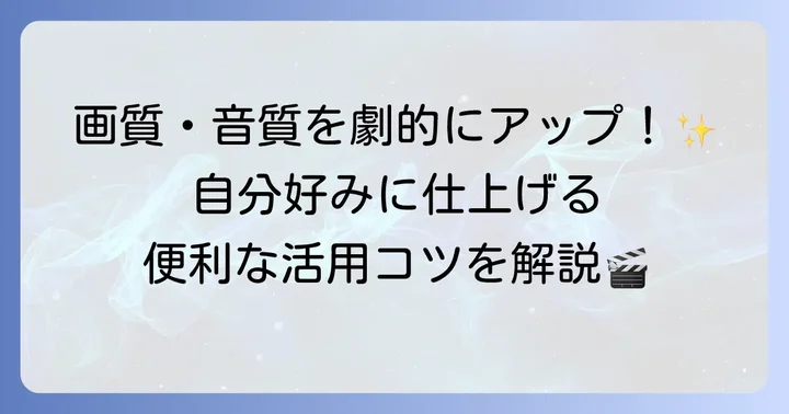 より便利に使いこなすための応用設定とコツ