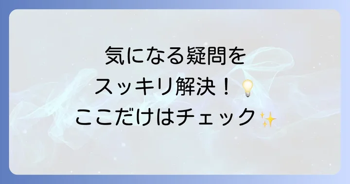 よくある質問