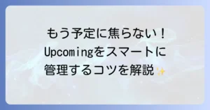 Upcomingの使い方を徹底解説！未来の予定管理とタスク効率化のコツ