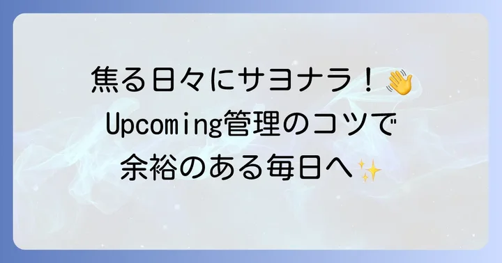「Upcoming」とは？その意味と重要性を理解する