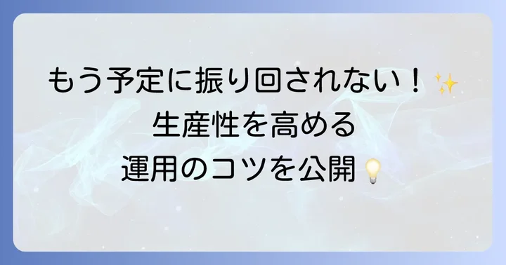 Upcoming管理を成功させるための実践的なコツ