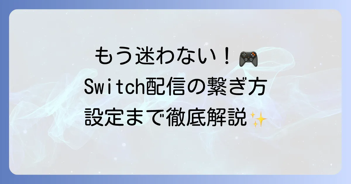 Switchとキャプチャーボードの繋ぎ方を徹底解説！PC接続から録画・配信設定まで
