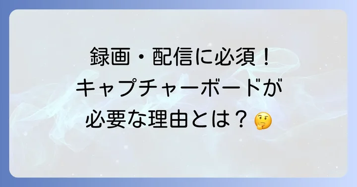 Switchキャプチャーボードとは？なぜ必要なのか