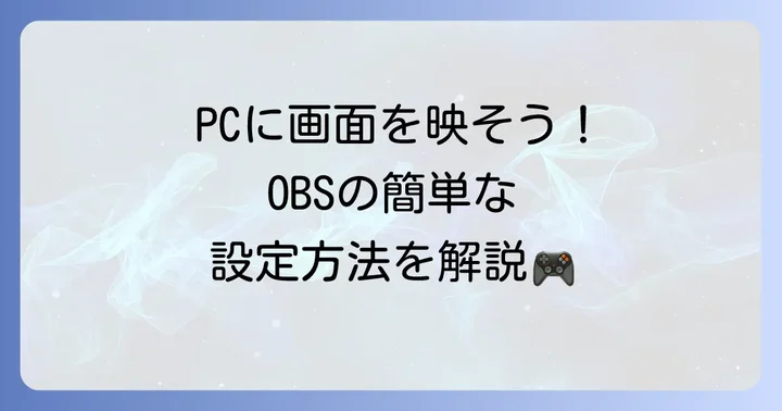 録画・配信ソフトの導入と初期設定（OBS Studioを例に）