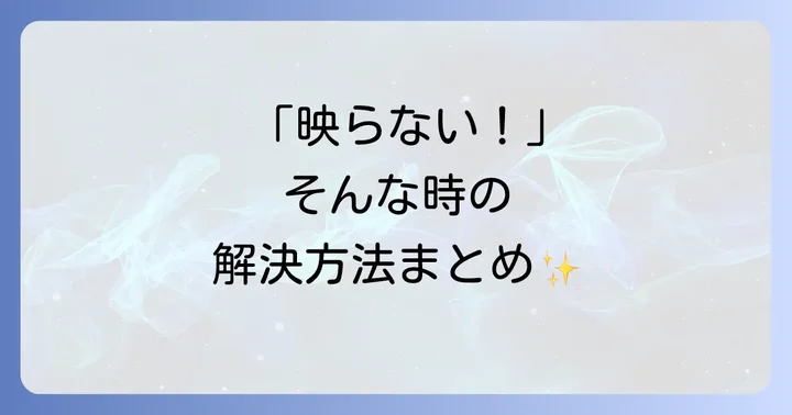 よくあるトラブルと解決策