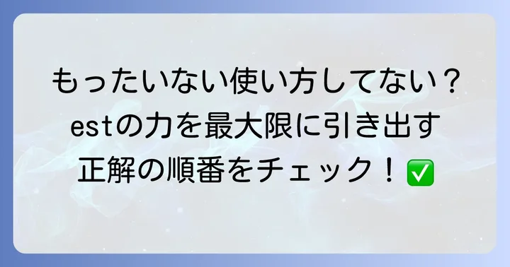 est（エスト）製品の基本的な使い方とスキンケアの順番