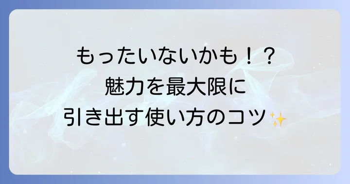 estの魅力を最大限に引き出す使用のコツ