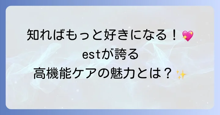 est（エスト）とは？花王が誇る高機能スキンケアブランドの魅力
