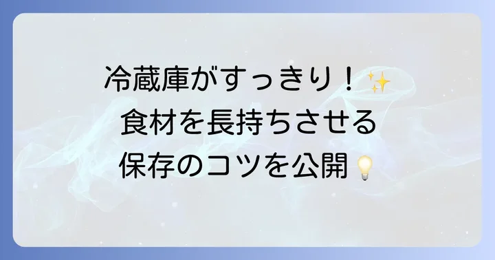 ジップトップを最大限に活かす！冷蔵・冷凍・常温保存のコツ