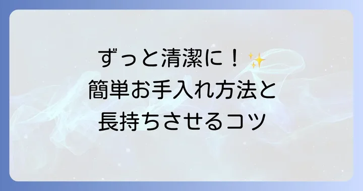 ジップトップを清潔に保つ！お手入れ方法と長持ちさせるコツ