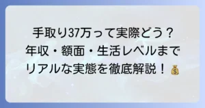 手取り37万の年収と額面はいくら？リアルな生活レベルと貯金・住宅ローンを徹底解説
