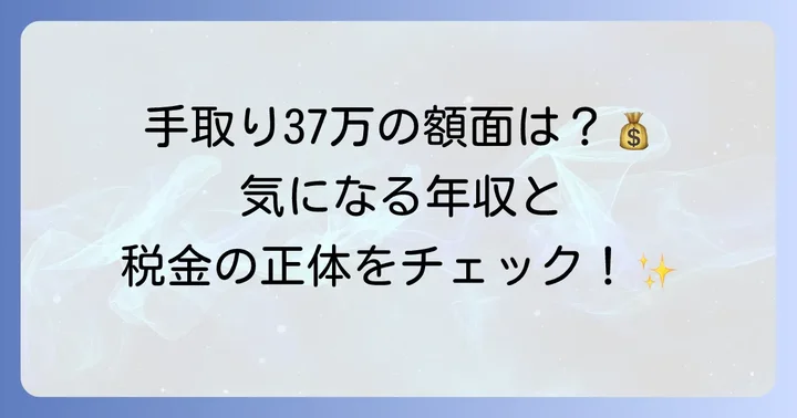手取り37万の年収はどのくらい？額面給与と税金・社会保険料の内訳