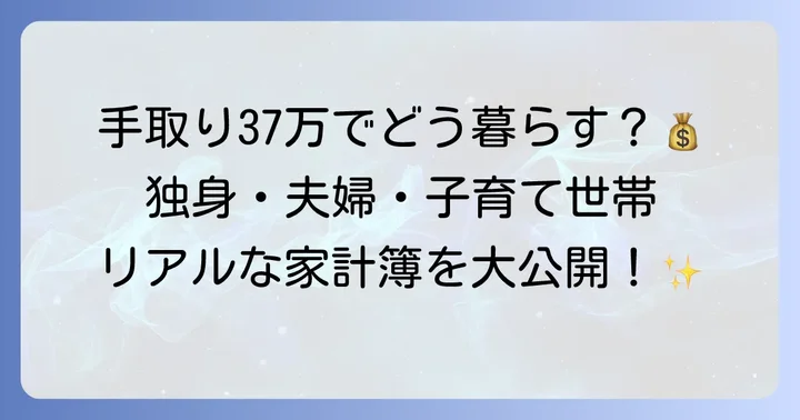 手取り37万でどんな生活ができる？ライフスタイル別の家計シミュレーション