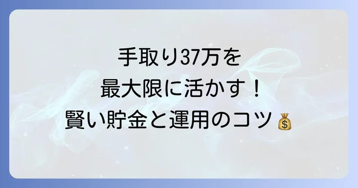 手取り37万で賢く貯金するコツと資産形成の方法
