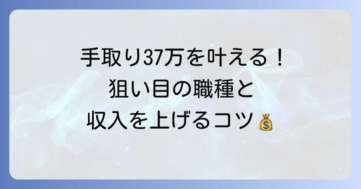 手取り37万を目指せる職種やキャリアアップの道筋