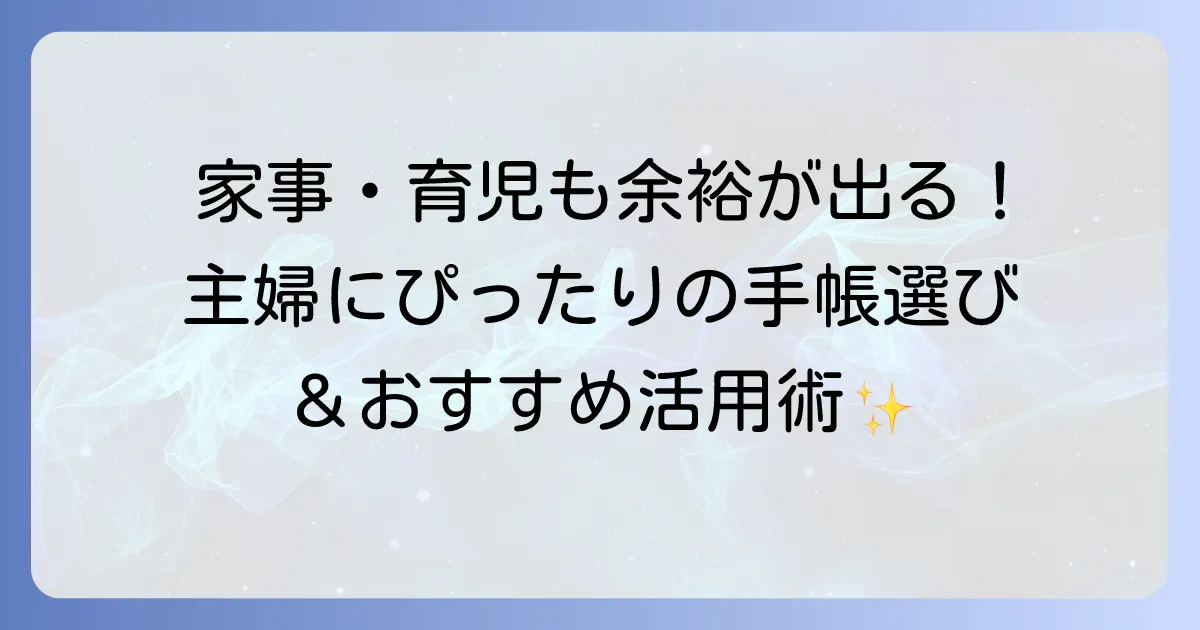 主婦におすすめの手帳の選び方と人気ブランド徹底解説！家事・育児を両立する活用術