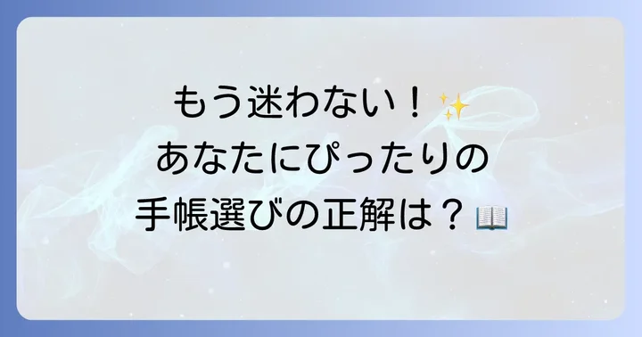 主婦におすすめ手帳の選び方｜ライフスタイルに合わせた見つけ方