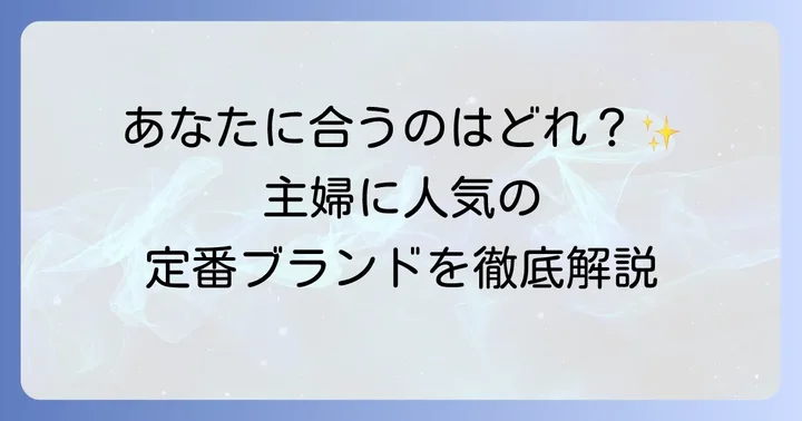 主婦に人気の定番手帳ブランドと特徴
