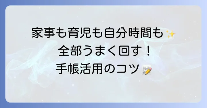 家事・育児・自分時間を両立する手帳活用術