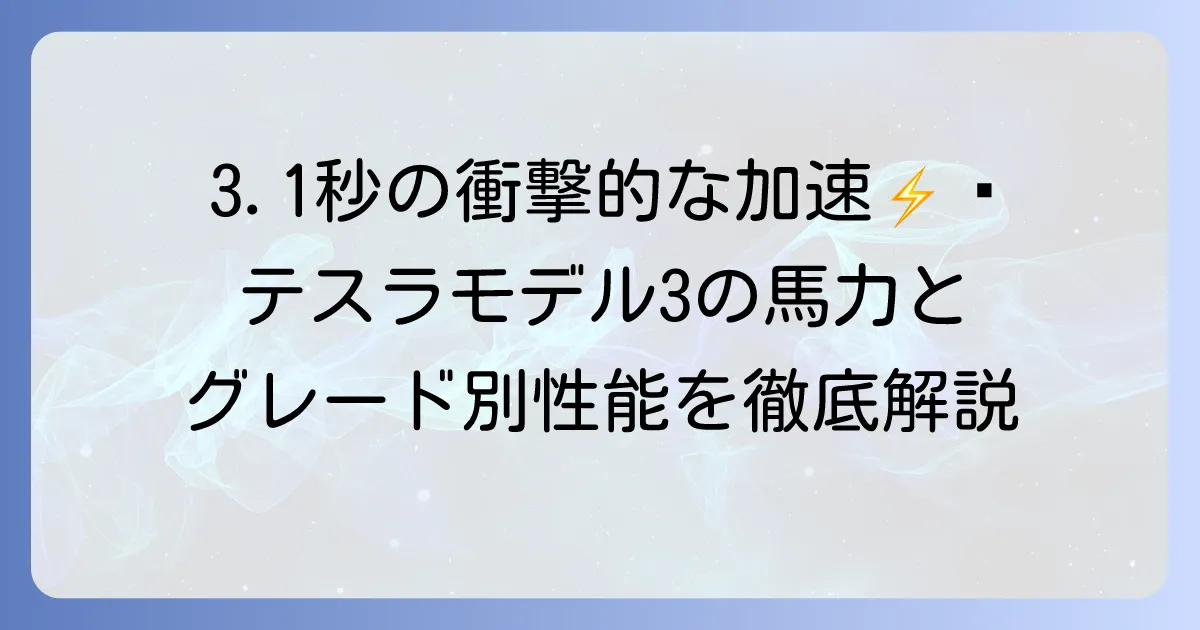 テスラモデル3の馬力を徹底解説！グレードごとの性能と驚きの加速体験
