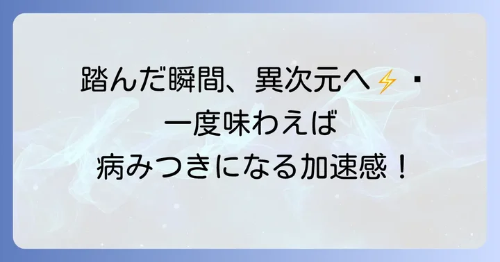 テスラモデル3の馬力がもたらす圧倒的な加速体験